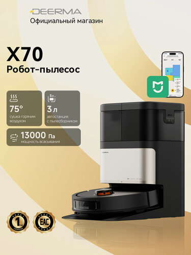 Изображение товара Deerma X70 робот пылесос с влажной уборкой, черный, wifi адаптер, дистанционное управление Mijia, выключатель с алисой