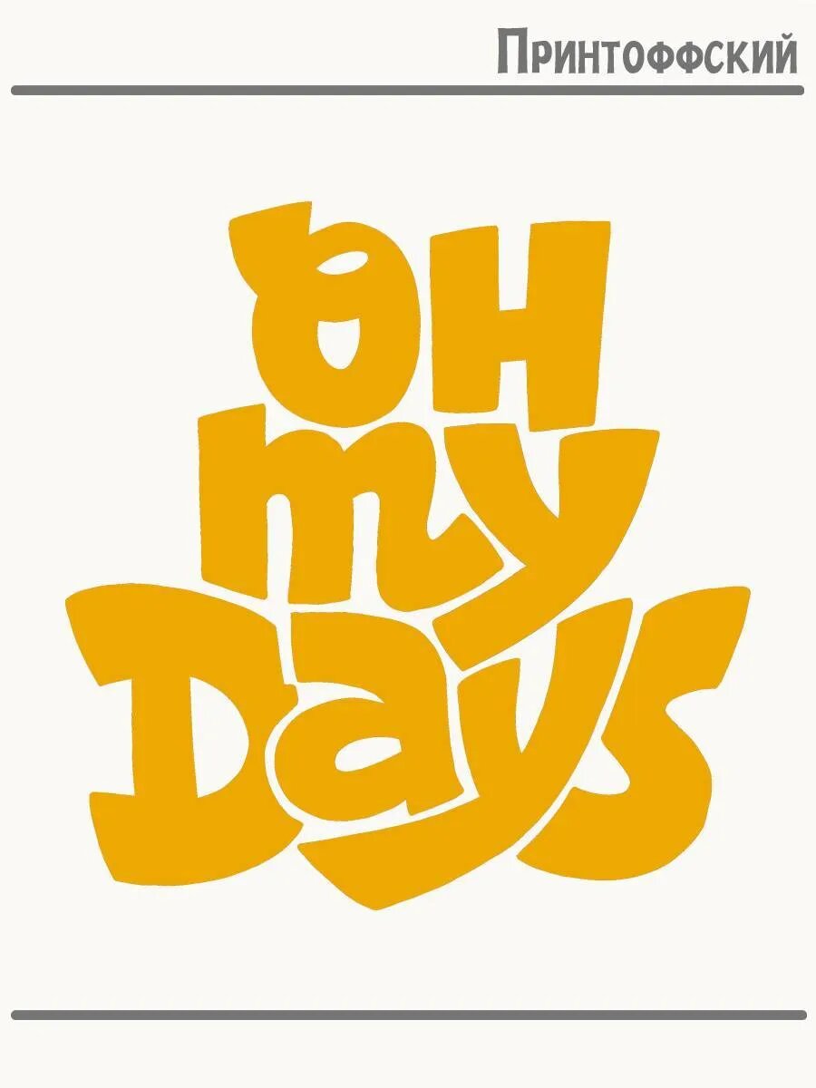 Термонаклейка для одежды и аксессуаров DTF-печать Oh My Days
