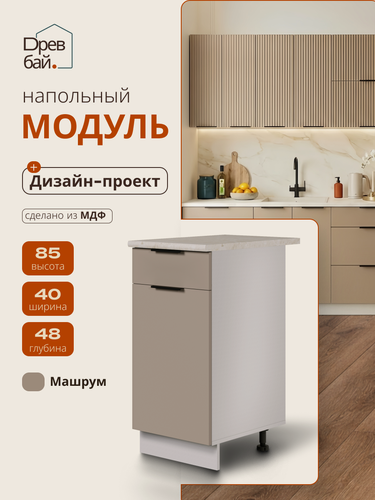 Изображение товара Модуль кухонный напольный, СпадарДрэва, модульная кухня, 400х480х850 мм, МДФ