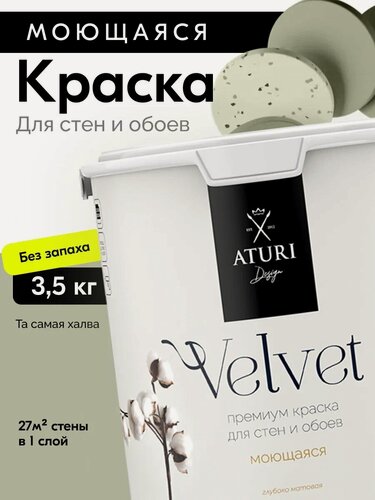 Изображение товара Краска для стен и потолков Aturi Design Velvet 3,5 кг Та самая халва, серая зеленая моющаяся, матовая, акриловая