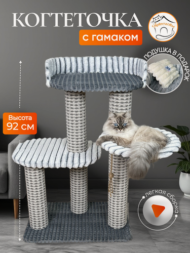 Изображение товара Когтеточка "Котосчастье" с гамаком и лежаком из ковролина, серый