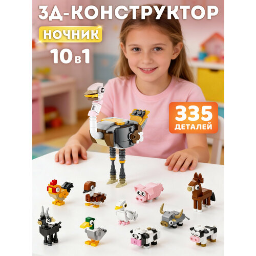 Конструктор 3D- ночник Страус 10в1, 335 деталей, 3 режима подсветки, JB9800176 Компания друзей