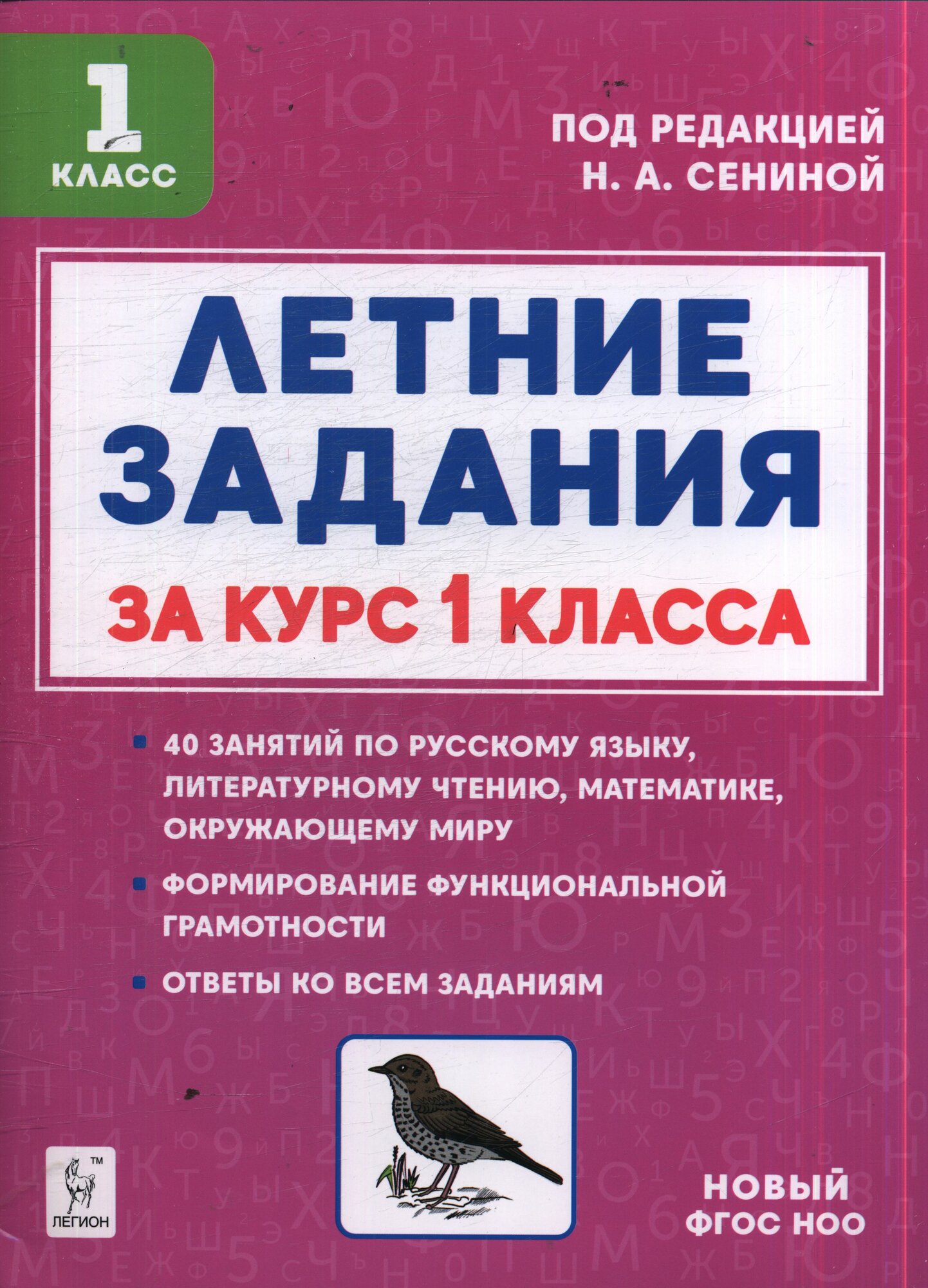 Летние задания за курс 1 класса. 4-е изд. Новый ФГОС ()