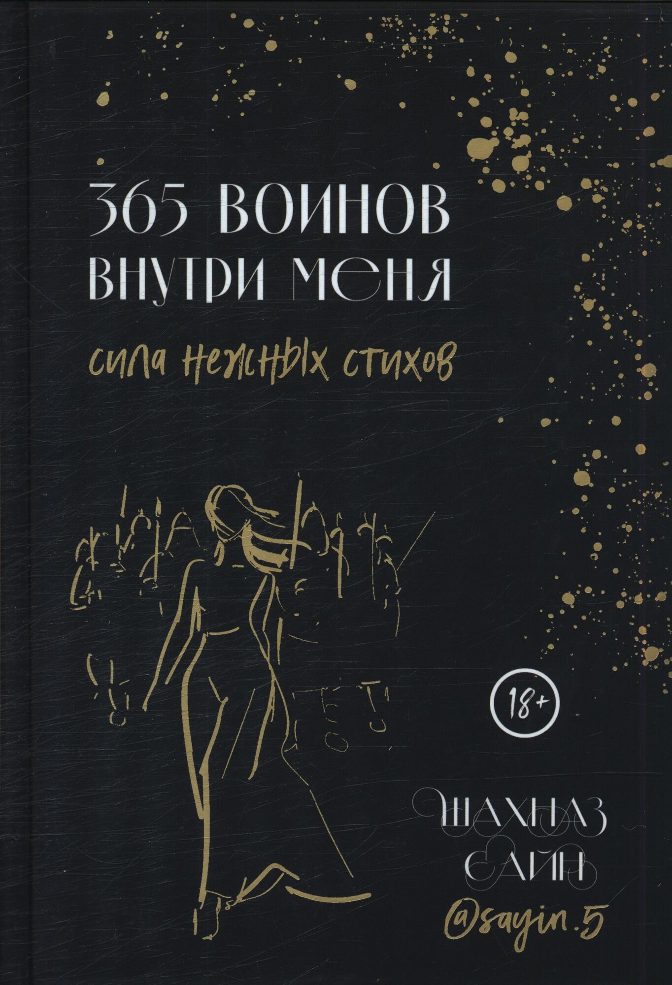 Сайн Шахназ: 365 воинов внутри меня. Сила нежных стихов Эксмо 2024