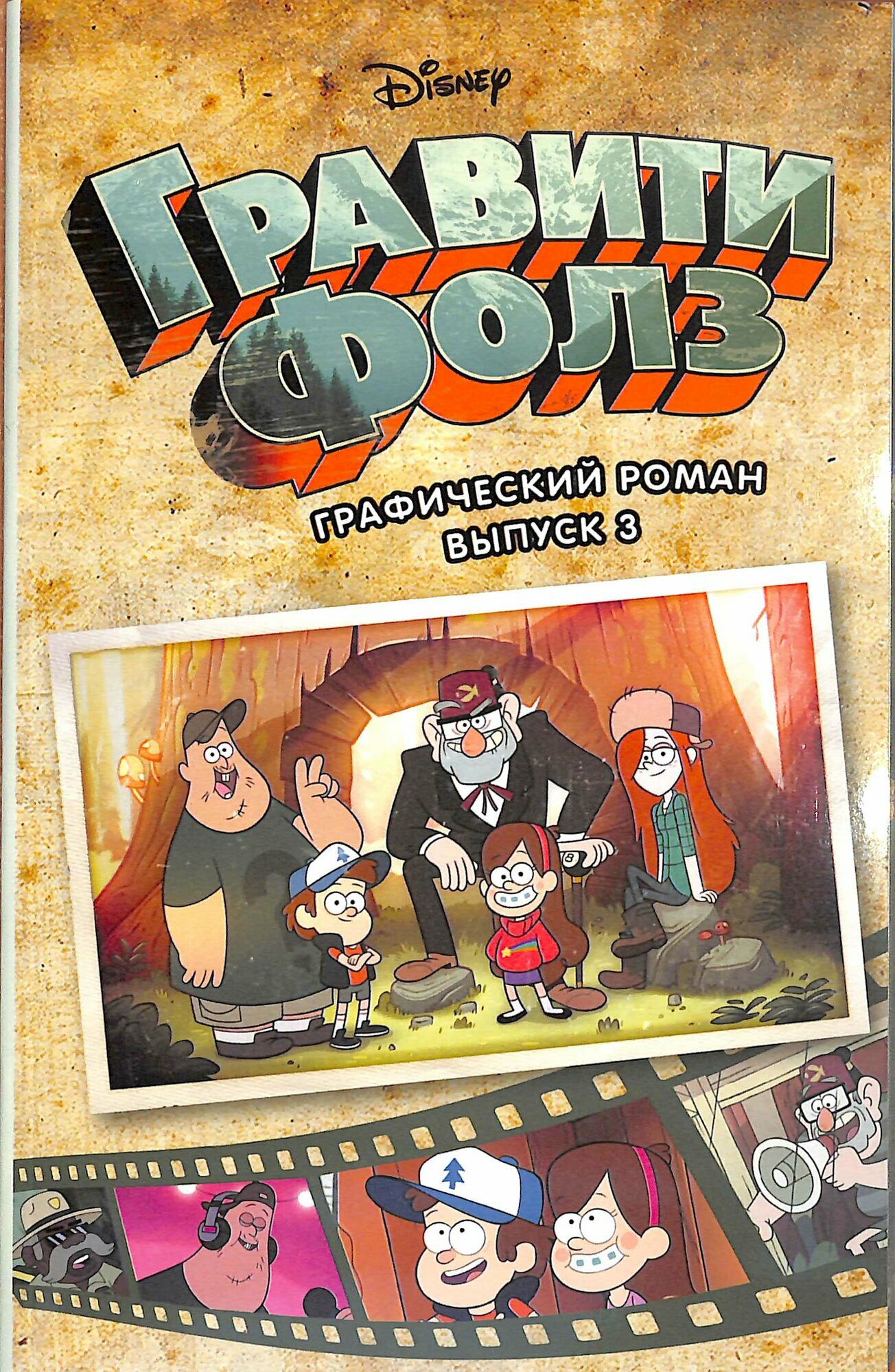 Гравити Фолз. Графический роман. Вып. 3