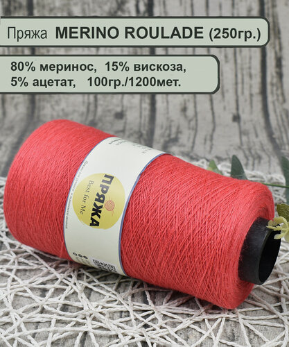 Изображение товара Пряжа MERINO ROULADE 80% меринос, 15% вискоза, 5% ацетат, 100гр./1200мет. цв.083 коралловый (вес 250гр.)