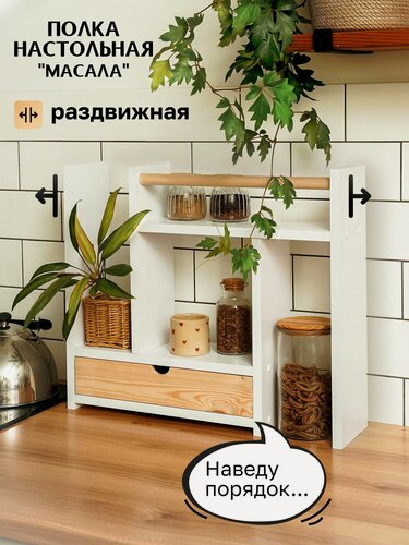 Изображение товара Настольная полка этажерка раздвижная с ящиком для кухни и рабочего пространства, лдсп, дерево, 45*75*13 см