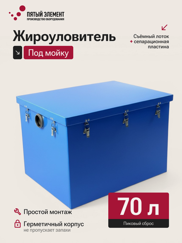 Изображение товара Жироуловитель под мойку ПЭ-1,0-70 серия Профи (Пятый Элемент)