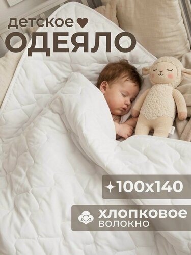 Изображение товара Одеяло детское для новорожденного в кроватку всесезонное 100х140 см Хлопковое волокно