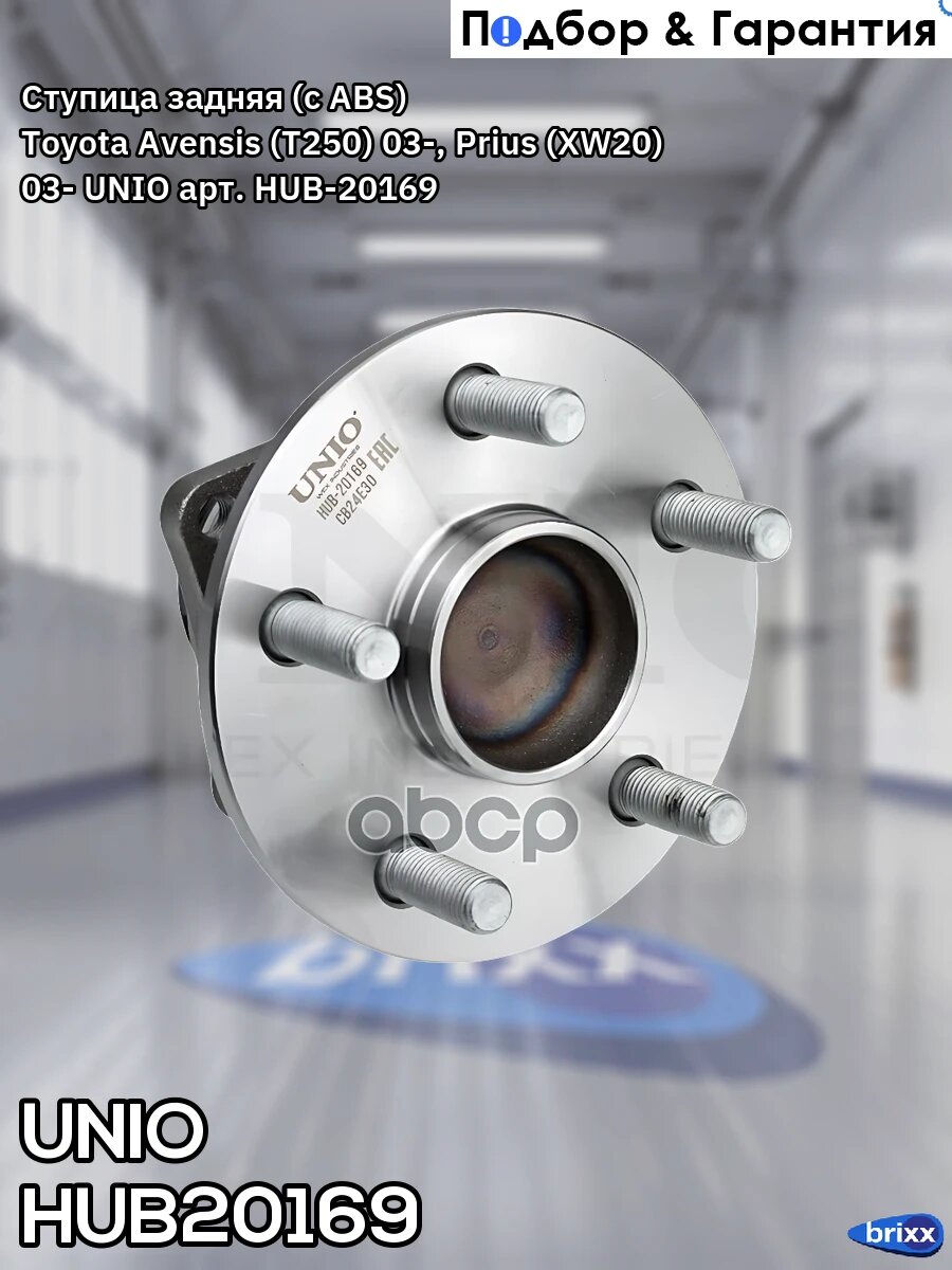 Ступица задняя (с ABS) Toyota Avensis (T250) 03-, Prius (XW20) 03- UNIO арт. HUB-20169