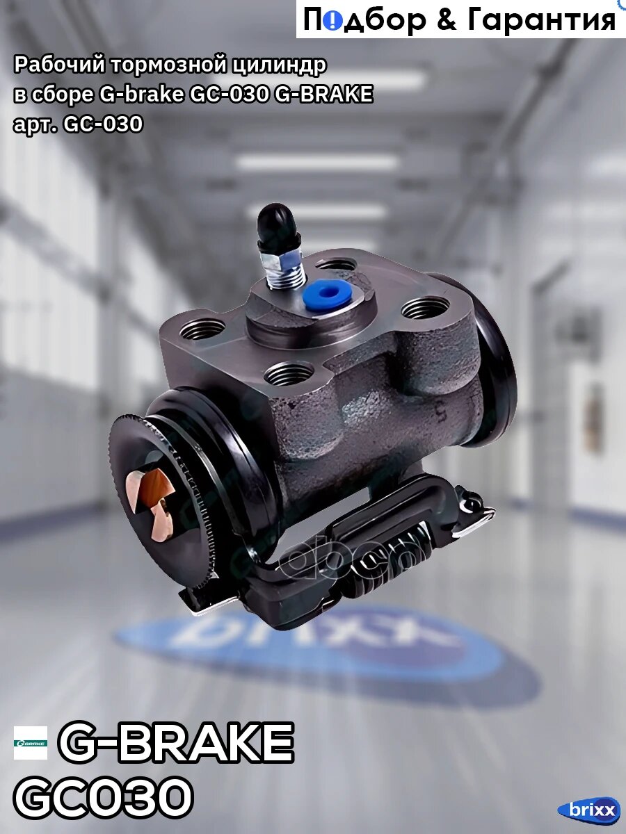 Рабочий тормозной цилиндр в сборе G-brake GC-030 G-BRAKE арт. GC-030