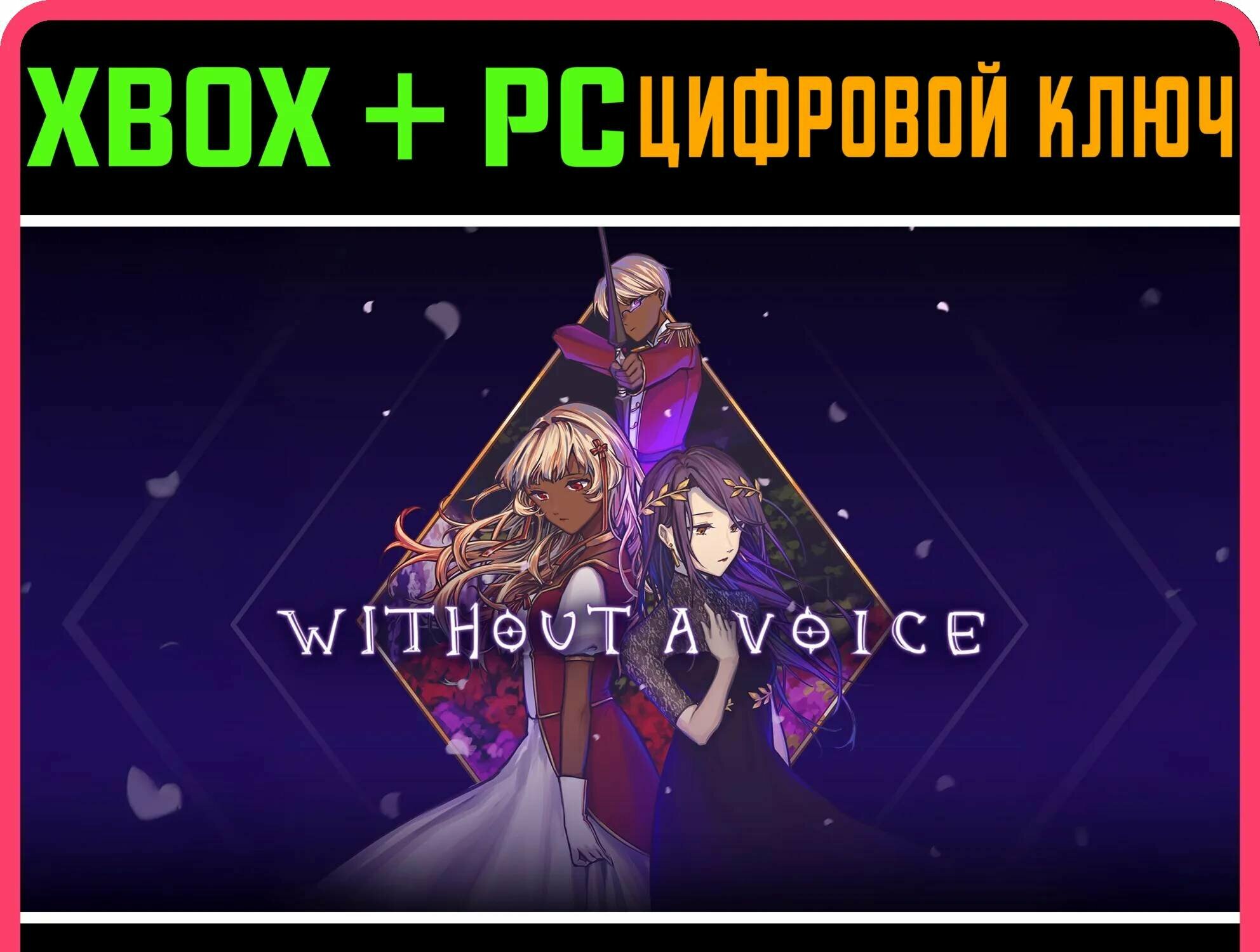 WITHOUT A VOICE (XBOX & PC) XBOX + PC (WIN) ключ/КОД | Работает на ваш акк | Игра навсегда | Быстрая доставка