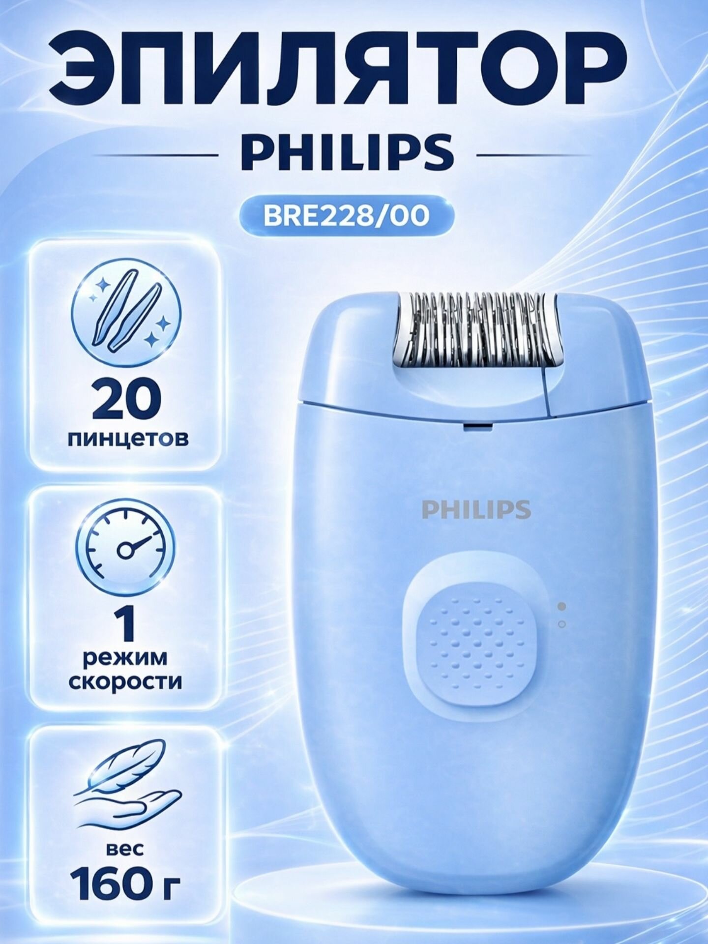 Эпилятор Philips Series 2000 BRE228/00 голубой, 20 пинцетов (вилка РФ)
