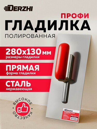 Изображение товара Гладилка 280*130мм прямая, нержавеющая полированная сталь, деревянная окрашенная рукоять DERZHI