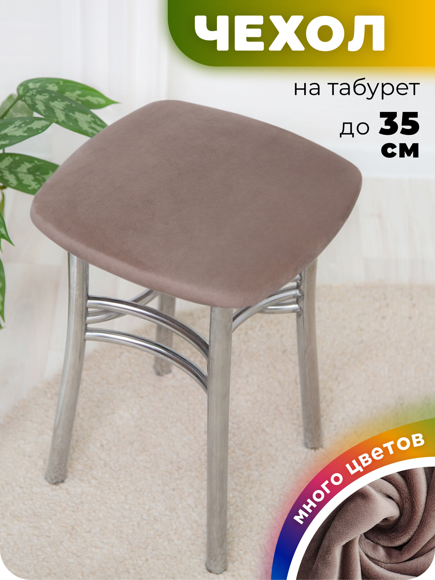 Чехол на табурет квадратный