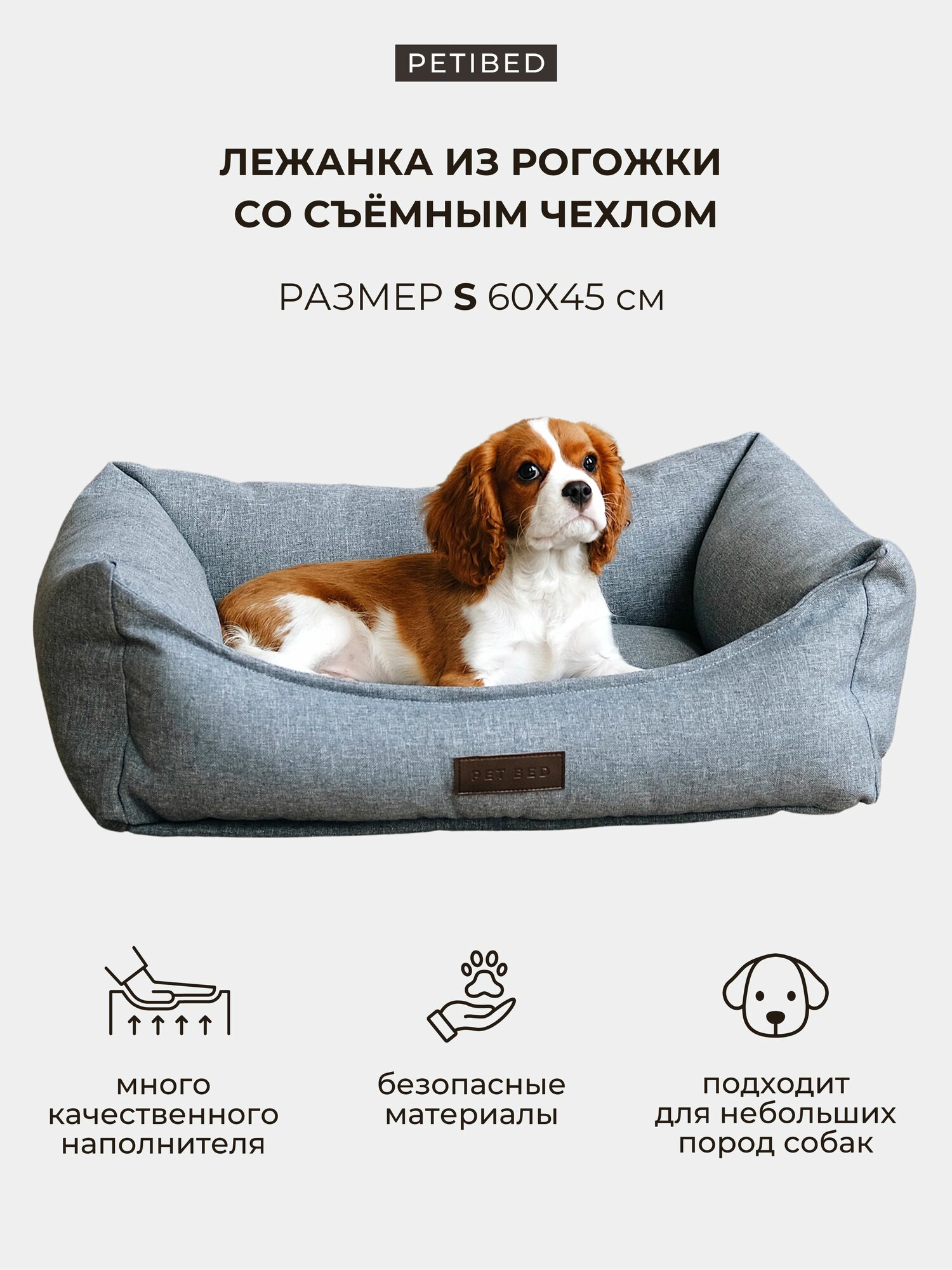 Лежанка для собак мелких пород со съемным чехлом PET BED Рогожка, размер S 60х45 см, серая