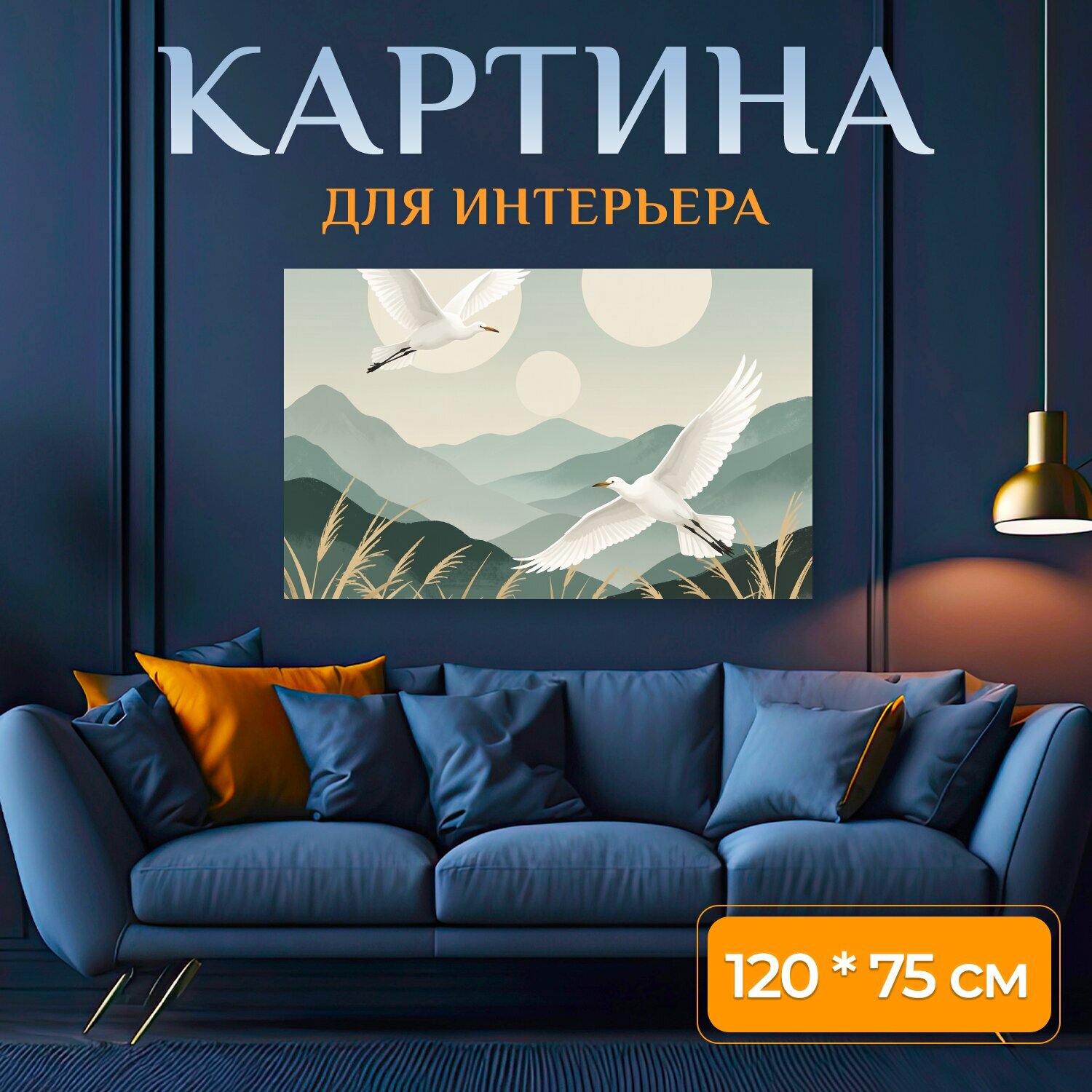 Картина на холсте "Белые цапли над горами. Минималистичная восточная композиция с парящими белоснежными птицами, туманными горными хребтами." на подрамнике 120х75 см. для интерьера
