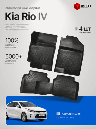Изображение товара Комплект ковриков салона Kia Rio IV 2017 - н. в. / Kia Rio X (X-Line) 4 шт. / Киа Рио 4 Х