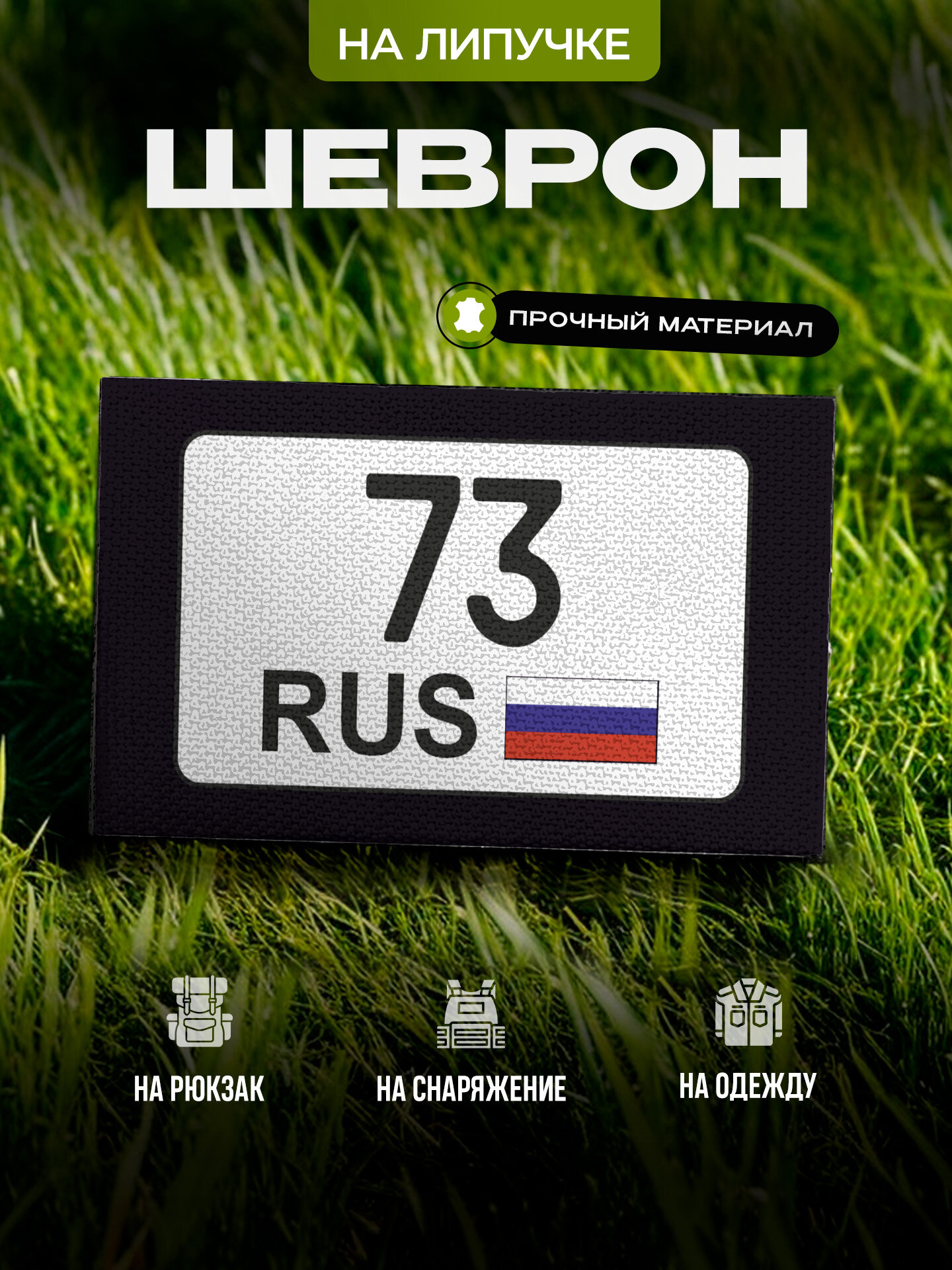 Шеврон IREVIVE 73 регион, Ульяновская область на липучке, для формы, военному