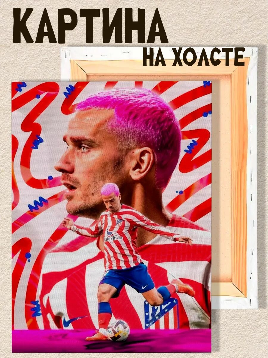 Картина на стену Гризман футболист, на подрамнике, 1шт, 25х17 размер.