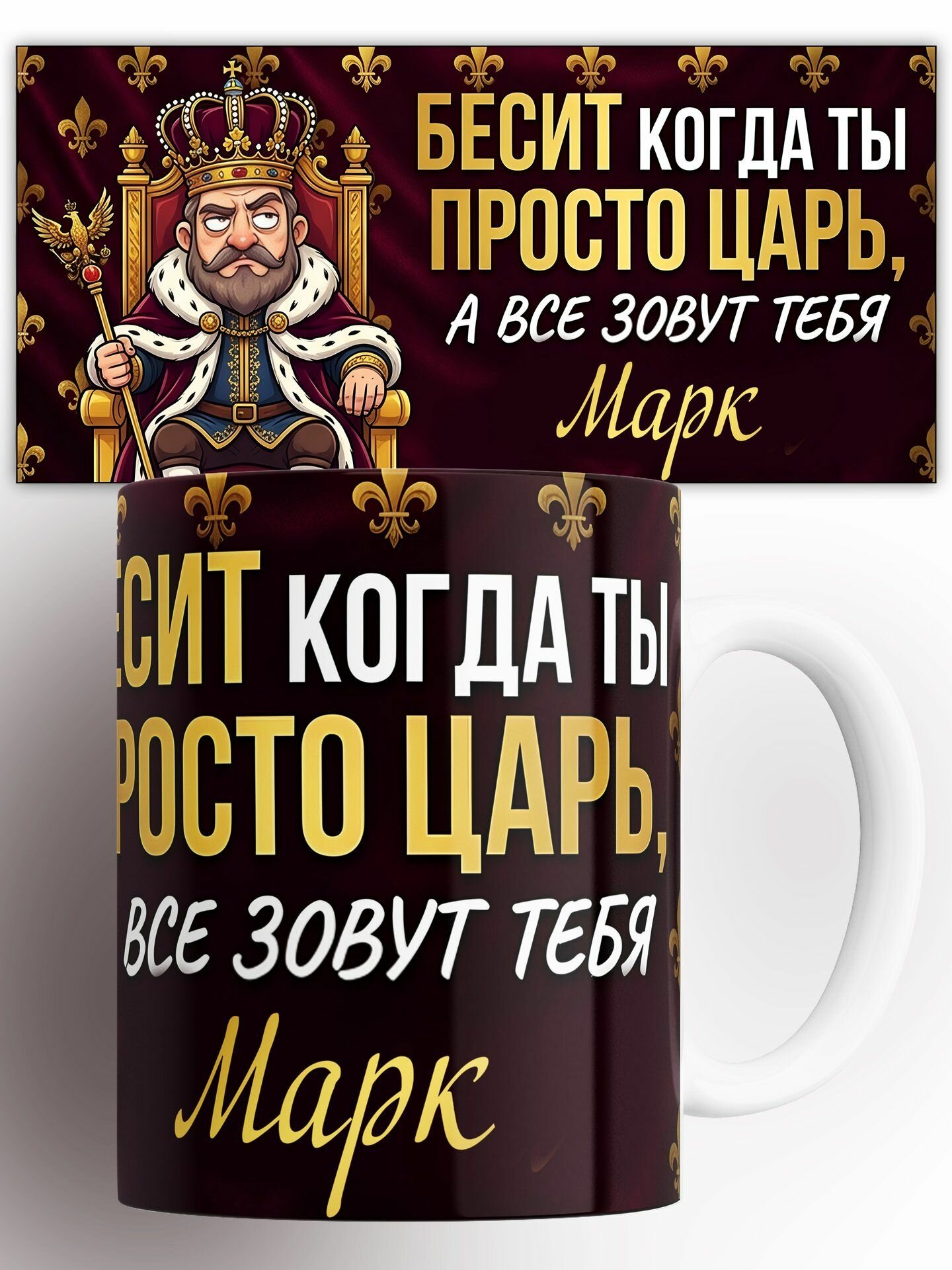 Кружка Именная царь на троне Марк 330 мл