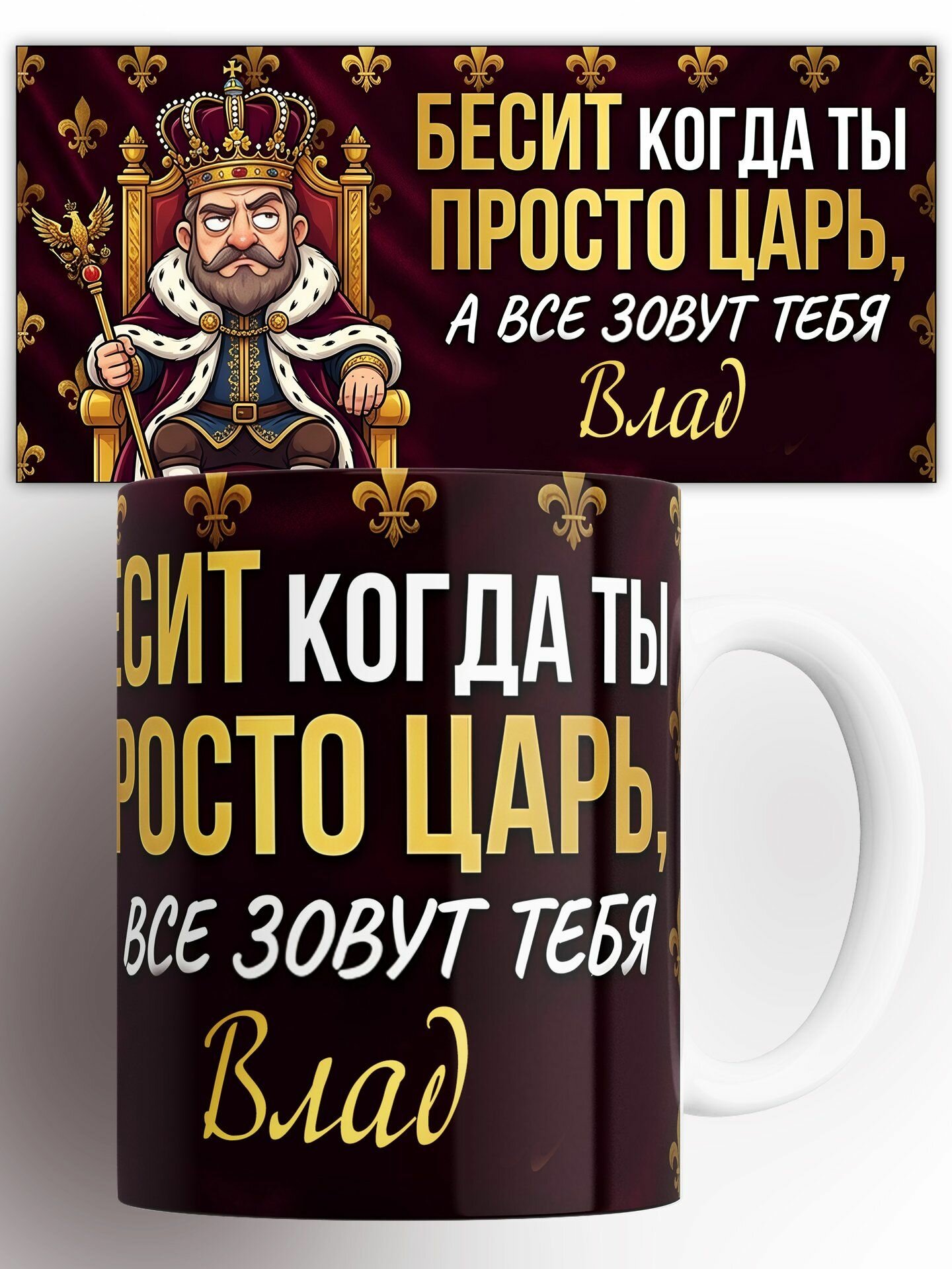 Кружка Именная царь на троне Влад 330 мл