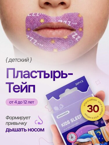 Изображение товара Пластырь от храпа детский/ пластырь от храпа для рта/ набор 30 штук