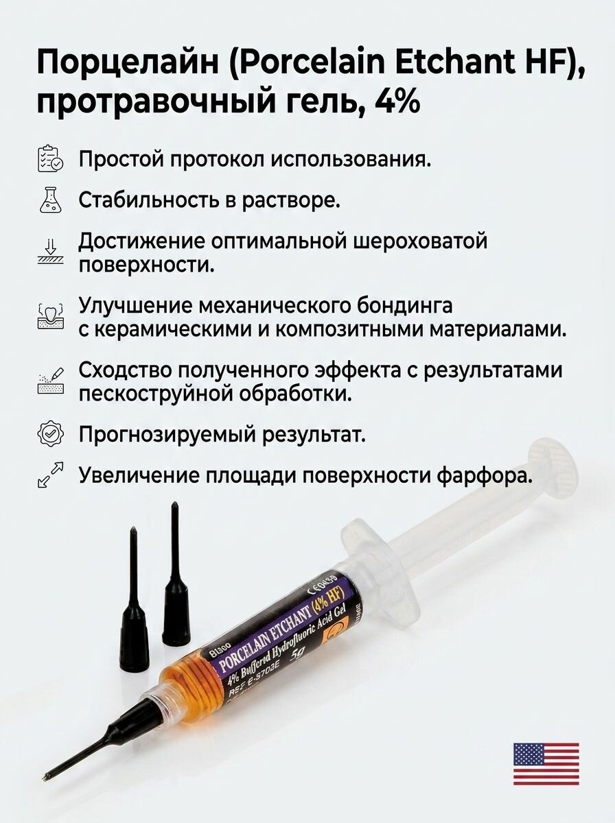 Порцелайн (Porcelain Etchant HF), протравочный гель, 4%, 5г, Е-5702ЕР, Bisco