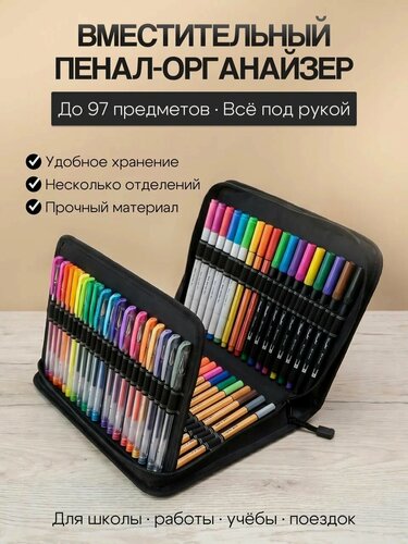 Изображение товара Пенал универсальный для мальчиков и девочек школьный, для студентов, косметичка женская, органайзер дорожный,97предметов
