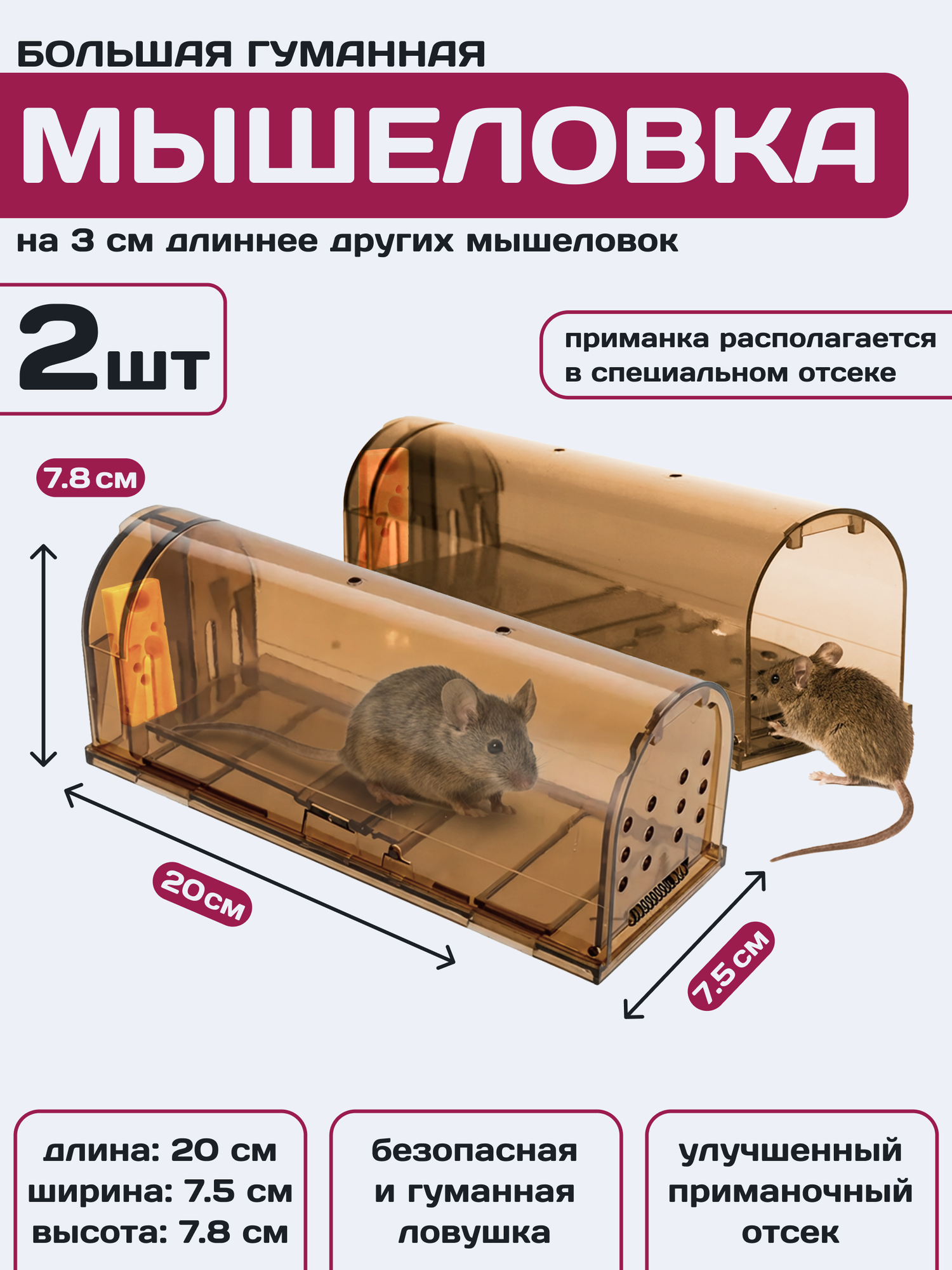 Мышеловка для мышей гуманная клетка пластик, Планета Садовод, Коричневый, 2 штуки