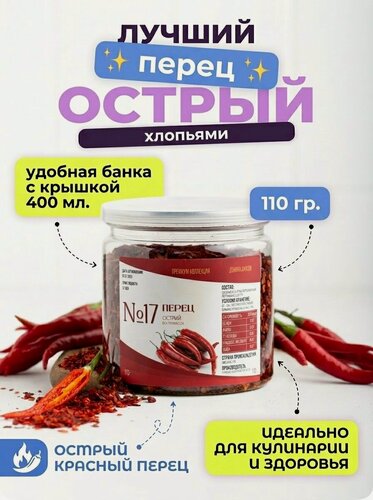 Изображение товара Перец острый красный Долина вкусов, дробленый, высший сорт, натуральный, 110 г