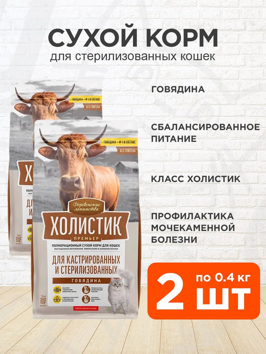Корм сухой Деревенские Лакомства Холистик Премьер для кастрированных и стерилизованных кошек, говядина, 400 г 2 шт