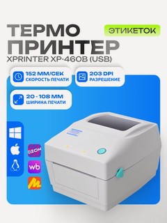 Изображение товара Портативный принтер чеков, наклеек и этикеток Xprinter XP-460B (USB) Белый