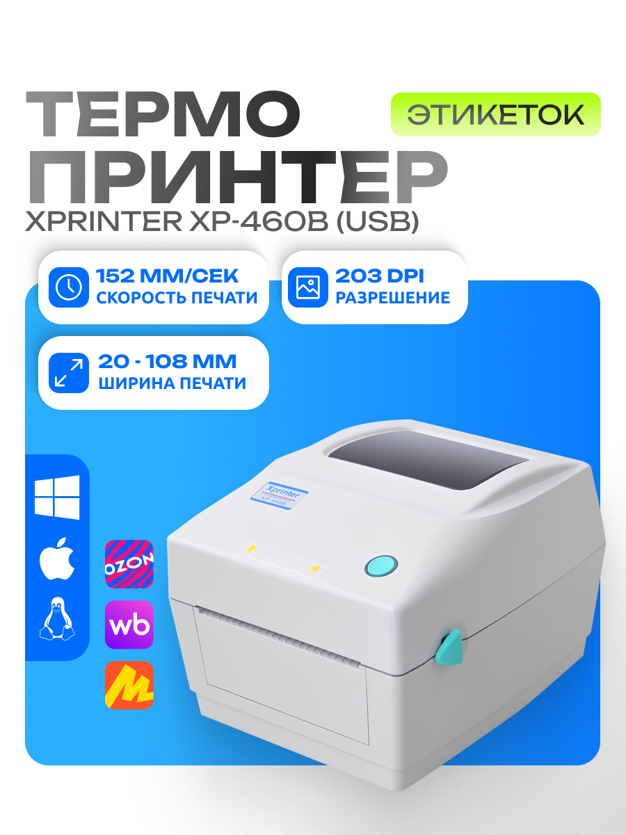 Портативный принтер чеков, наклеек и этикеток Xprinter XP-460B (USB) Белый