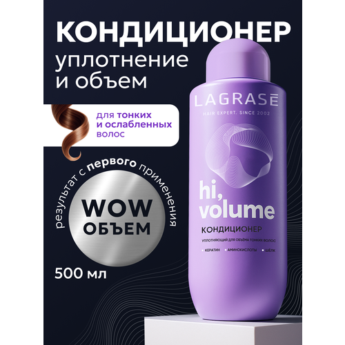 фото Кондиционер для волос lagrase hi, volume уплотняющий бальзам-ополаскиватель для тонких женских волос, 500 мл la grase
