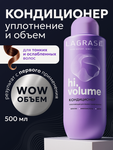 Изображение товара Кондиционер бальзам для волос женский 500мл LAGRASE для объема