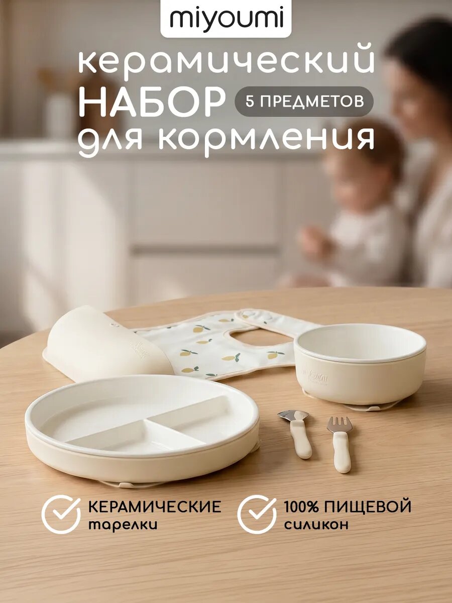 Набор для кормления детский Miyoumi, керамический 5 предмета