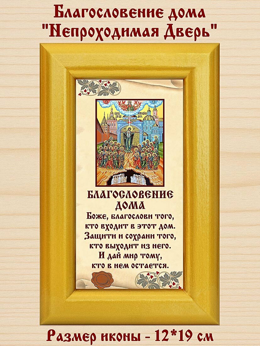 Благословение дома с иконой Божией Матери "Непроходимая Дверь", в широкой золотой деревянной рамке 12*19 см