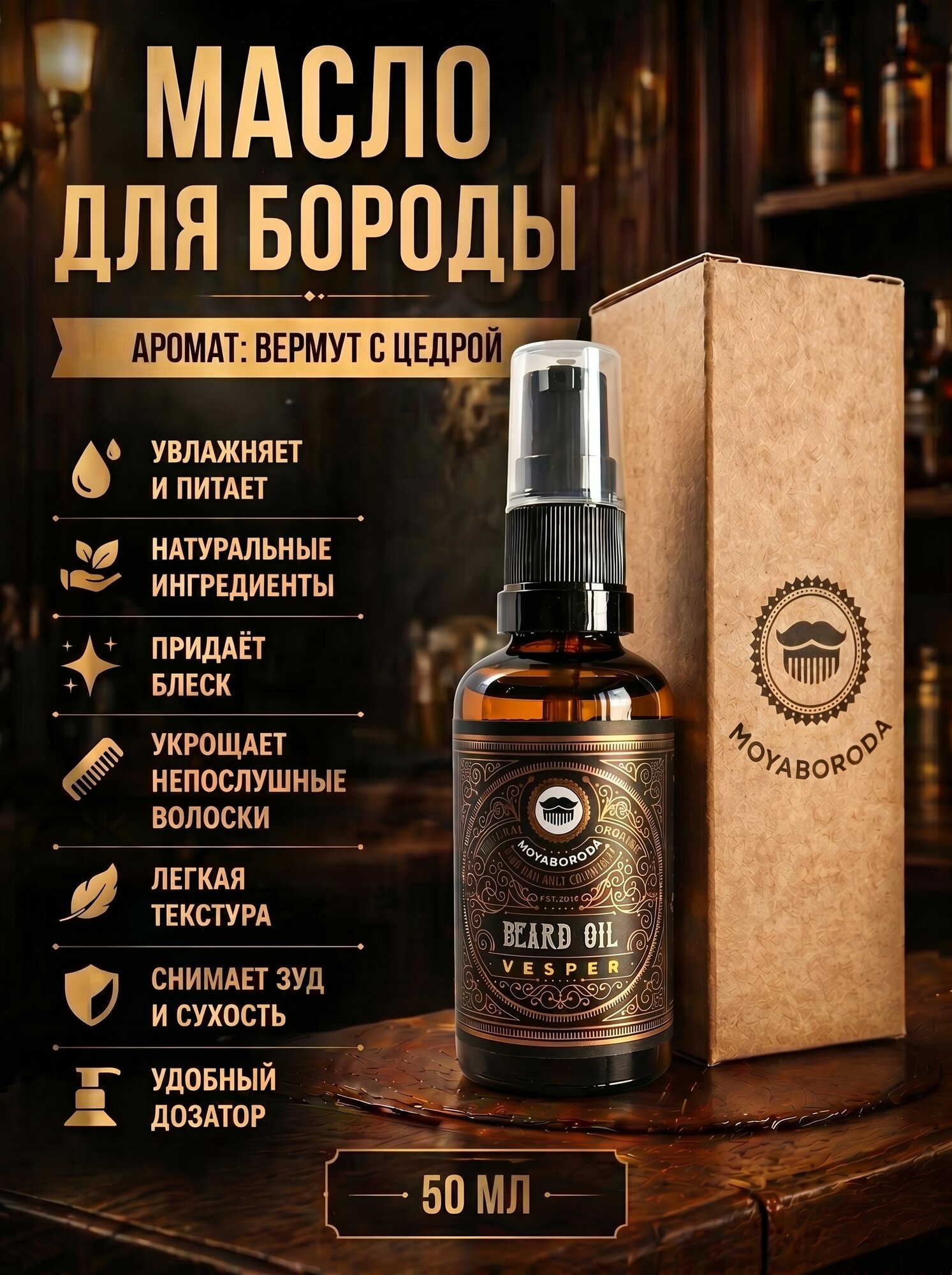 Масло для бороды и усов MOYABORODA "VESPER" ("Веспер", органик, вермут с цедрой) (50мл.)