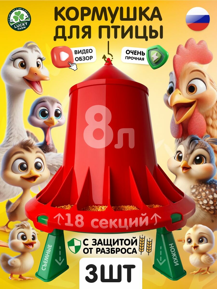 Кормушка для кур гусей уток индюков цесарок перепелов птиц 8л 3шт.