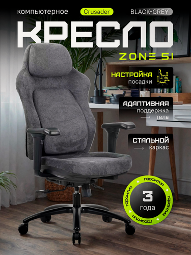 Изображение товара Кресло компьютерное эргономическое ZONE 51 "CRUSADER" Dark Grey с 3D подлокотниками