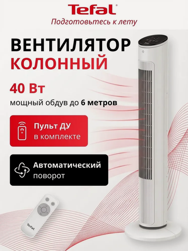 Изображение товара Вентилятор напольный колонный Tefal Eole Ultra VF6871F0, с пультом управления, таймером, 3 скоростями, белый