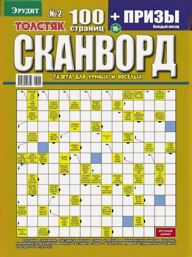 Изображение товара Журнал "Сканворды Эрудит Толстяк" №2-2026, мягкий переплет, 100 страниц, формат А4