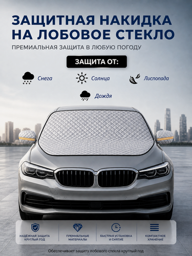 Изображение товара Накидка на лобовое стекло автомобиля от снега и солнца 160*116см