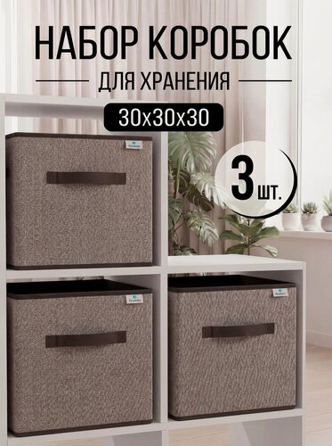 Изображение товара Набор коробок 3 шт для хранения вещей, ящик, кофр, корзина "Коричневый" 30х30х30 см