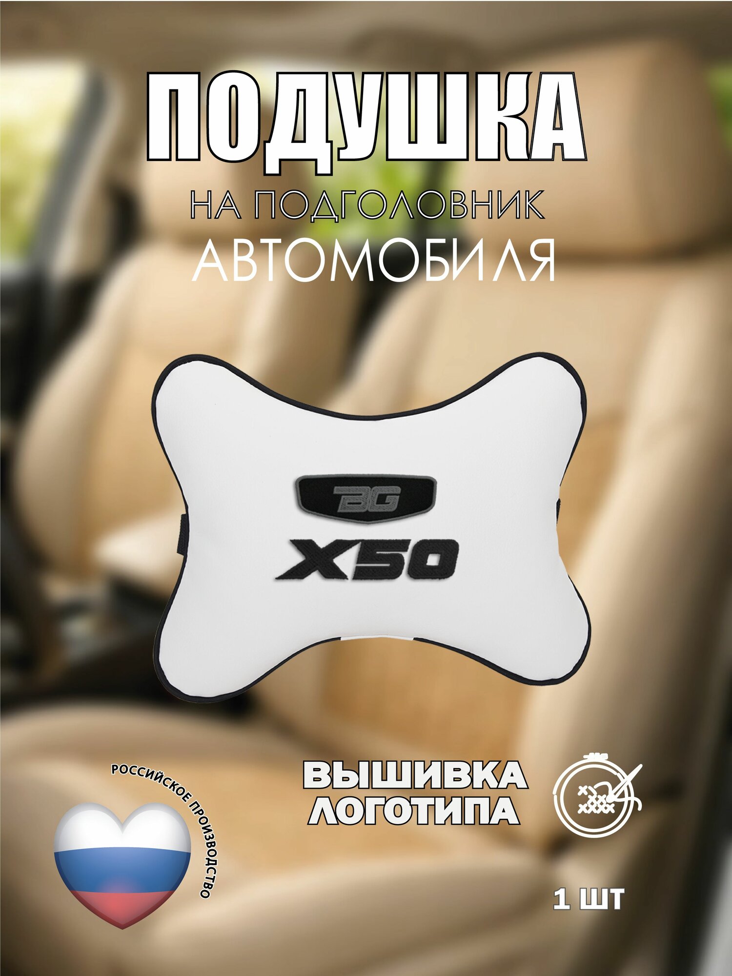 Подушка на подголовник автомобильная с эффектом "памяти" белая экокожа GEELY Belgee X50