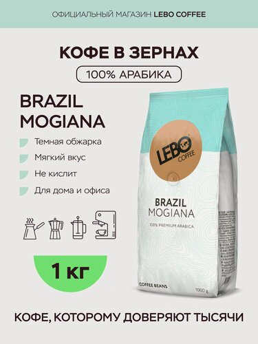 Изображение товара Кофе в зернах 1 кг Lebo BRAZIL MOGIANA, арабика 100%, темная обжарка