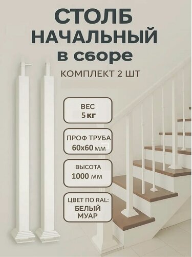 Изображение товара Столбы начальные металлические ограждение для лестниц