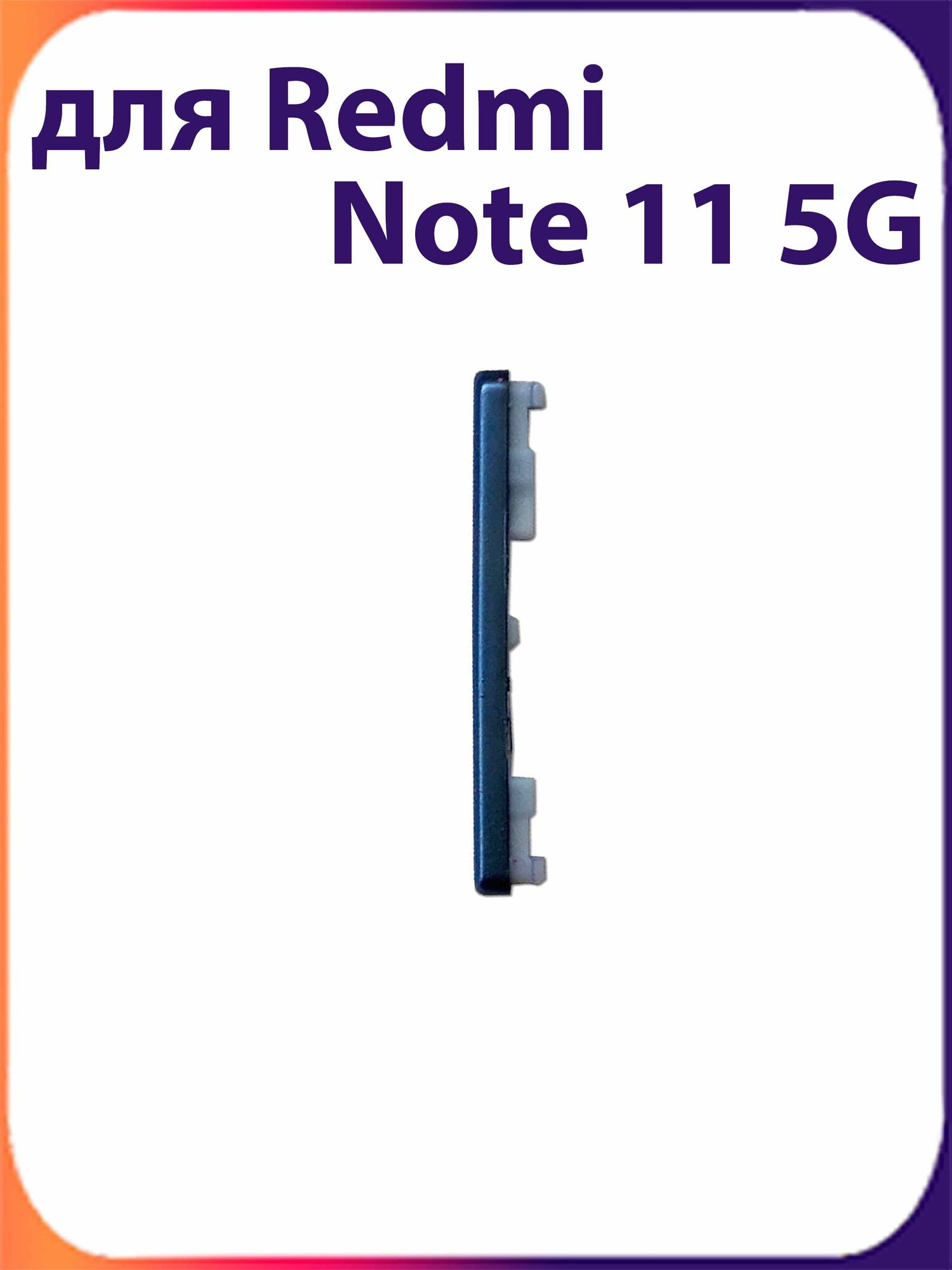Кнопочный телефон Кнопка громкости для Redmi Note 11 5G (2201116SG) синими