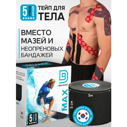 BBalance MAX, кинезио тейп для тела с усиленной фиксацией. Уровень фиксации 5. Размер 5см*5м, цвет чёрный